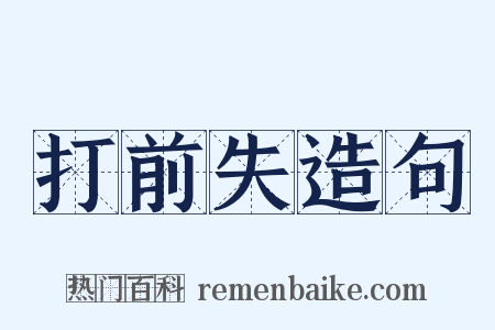 打前失造句是什么意思的图片